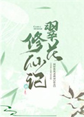 《翠花修仙记》封面