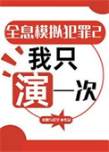 《全息模拟犯罪2：我只演一次》封面