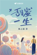 《甜蜜一生》封面