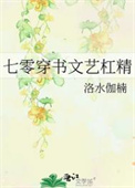 《七零穿书文艺杠精》封面