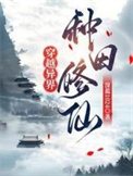 《穿越异界，种田修仙》封面