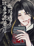 《让暴君怀崽后死遁了》封面