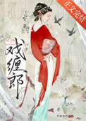 《戏缠郎》封面