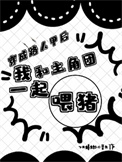 《穿成路人甲后我和主角团一起喂猪》封面
