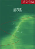 《醒春集》封面