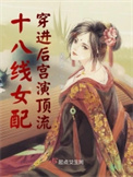 《十八线女配穿进后宫演顶流》封面
