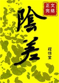 《直播科普后小阴差爆红人间》封面