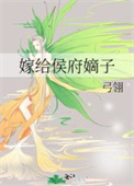 《嫁给侯府嫡子》封面