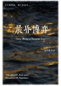 《晨昏博弈》封面