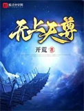 《无上天尊》封面