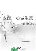 《女配一心做生意》封面