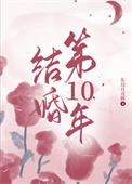 《结婚第十年》封面