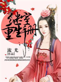 《继室重生手册》封面
