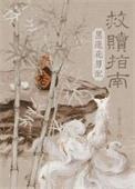 《黑莲花男配救赎指南》封面