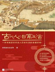 《古代人的日常生活（出版书）》封面