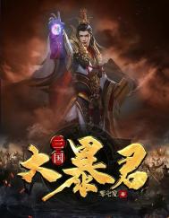 《三国大暴君》封面