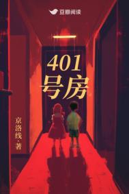 《401号房》封面