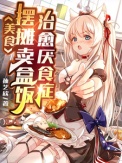 《美食：摆摊卖盒饭，治愈厌食症》封面
