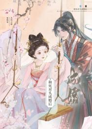 《和死对头成婚后》封面