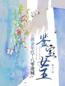 《黄金年代！八零港城鉴宝女王》封面
