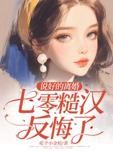 《说好的离婚，七零糙汉反悔了》封面