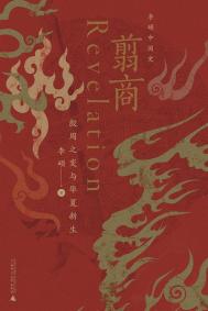 《翦商（出书版）》封面