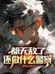 《都无敌了，还做什么警察》封面