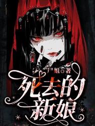 《死去的新娘》封面
