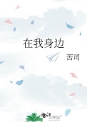 《在我身边》封面