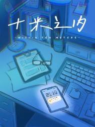 《十米之内》封面