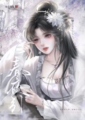 《春夜引》封面