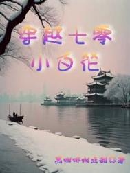 《我那被迫上进的大院生活！/穿越七零小白花》封面