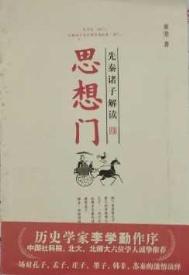 《思想门：先秦诸子解读》封面