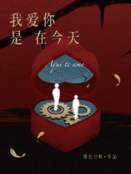 《我爱你是在今天》封面