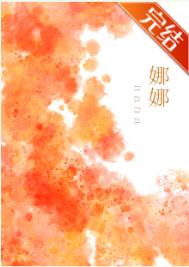 《娜娜》封面