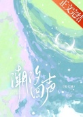 《潮汐回声》封面