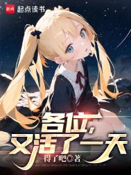 《各位，又活了一天》封面