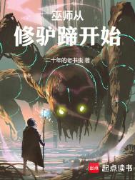 《巫师从修驴蹄开始》封面