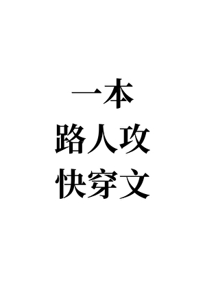 《漂亮男人如何扮演路人甲[快穿]》封面