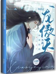 《三句话让龙傲天为我神魂颠倒》封面