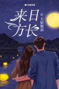《来日方长》封面