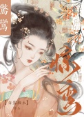 《惊鸾（重生）》封面