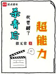 《杀青后，我觉醒了超能力》封面