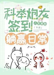 《科举炮灰签到躺赢日常》封面