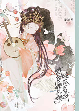 《咸鱼她只想吃瓜看戏》封面