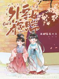 《外室女养家日常（美食）》封面