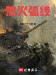 《炮火弧线》封面