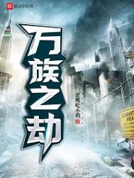 《万族之劫》封面