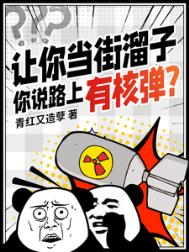 《让你当街溜子，你说路上有核弹？》封面