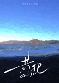 《共犯》封面
